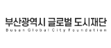 부산광역시 글로벌 도시재단